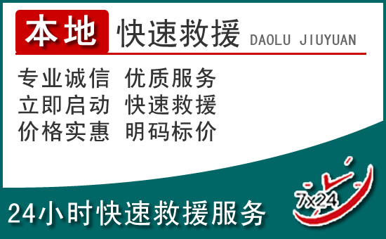 迪庆州附近24小时道路救援电话