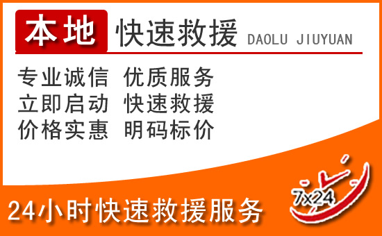 迪庆州24小时高速公路汽车救援电话